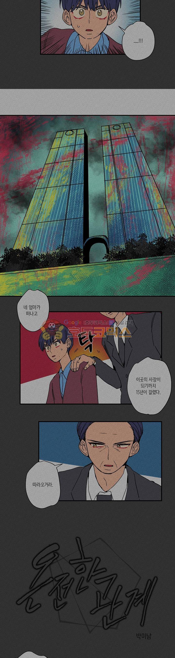 온전한 관계 21화 2