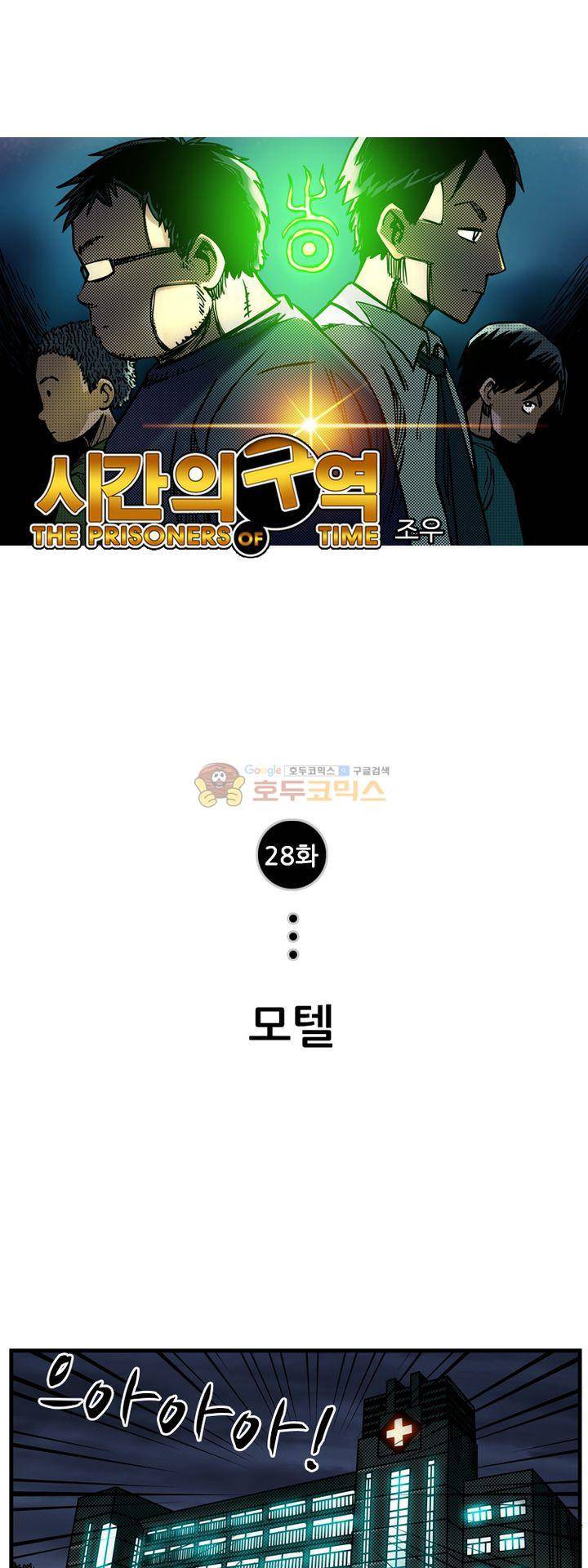 시간의 구역 28화 - 모텔 1