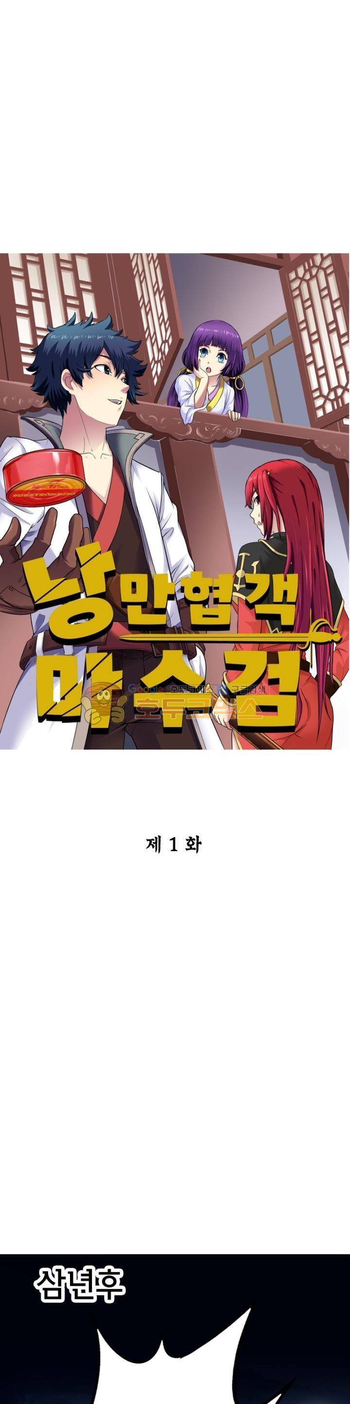 낭만협객 마수검 1화 6