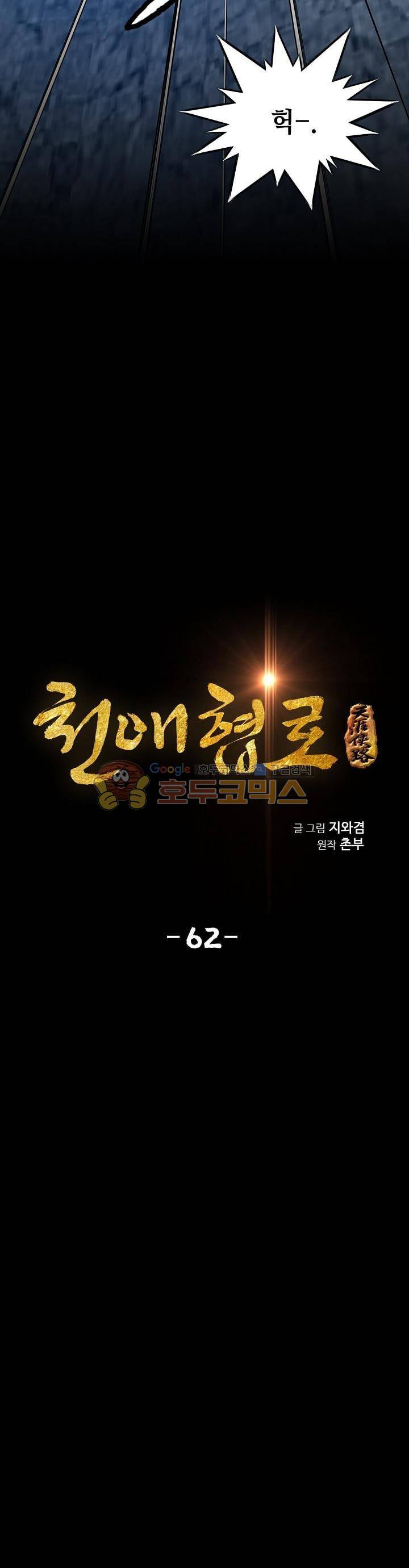 천애협로 62화 3