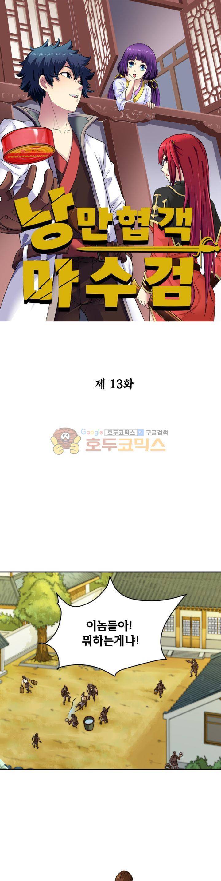 낭만협객 마수검 13화 1