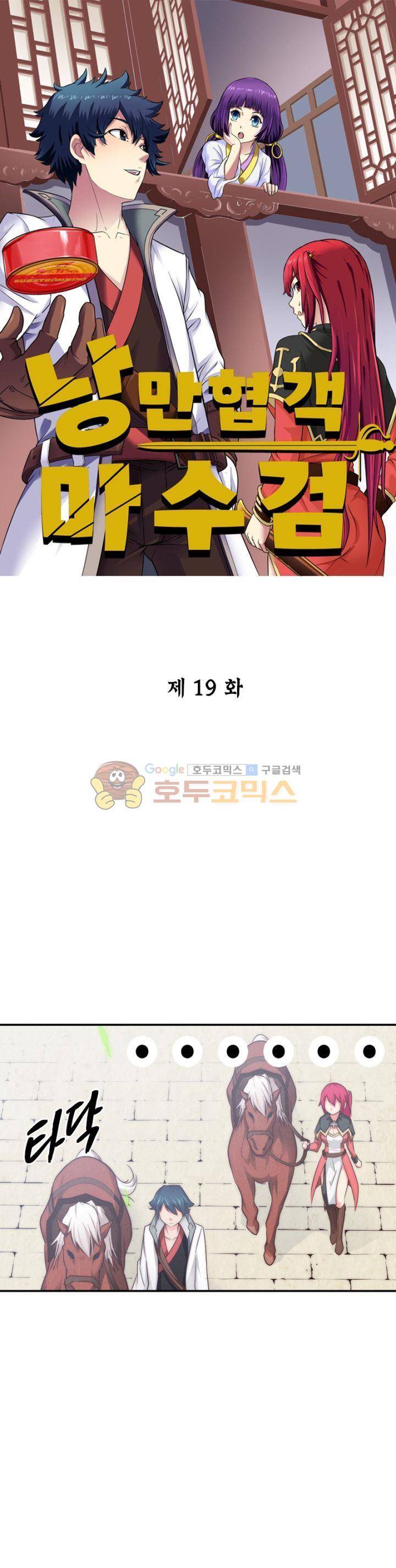 낭만협객 마수검 19화 1