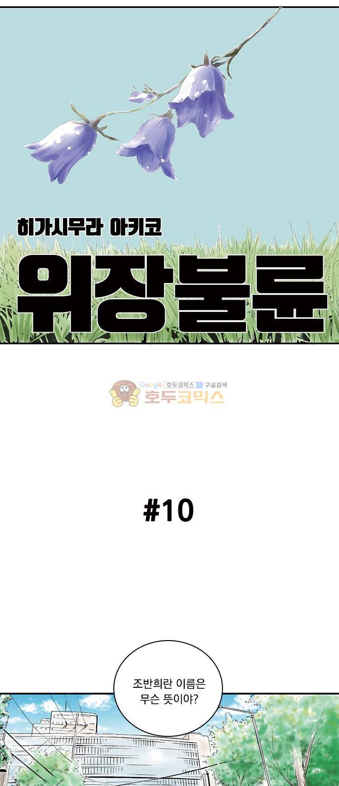 위장불륜 (僞裝不倫) 10화 1