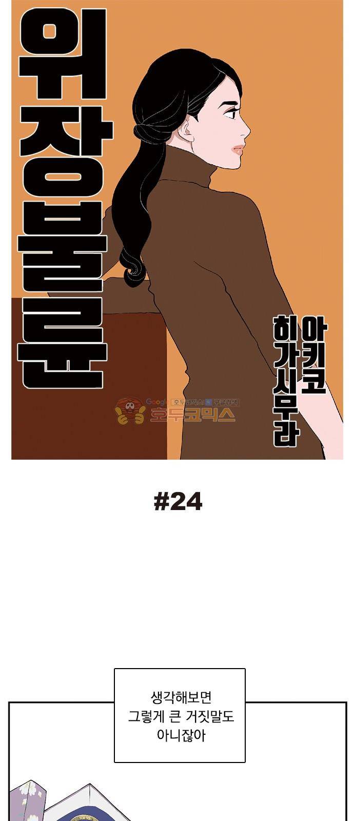 위장불륜 (僞裝不倫) 24화 1