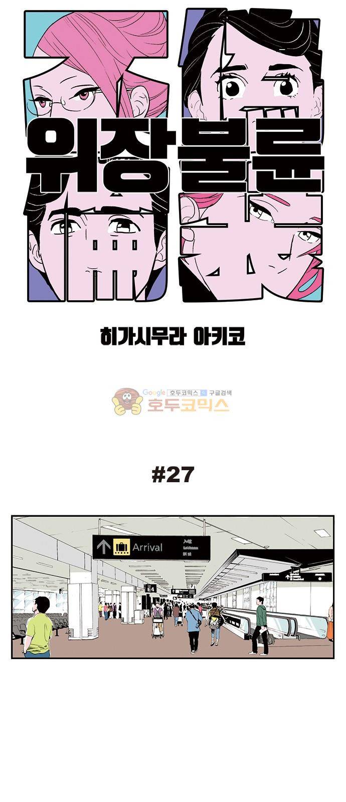 위장불륜 (僞裝不倫) 27화 1