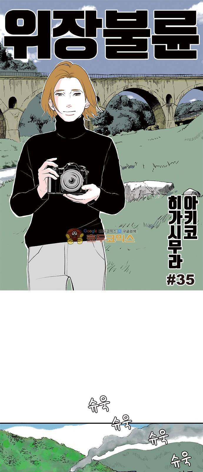위장불륜 (僞裝不倫) 35화 1