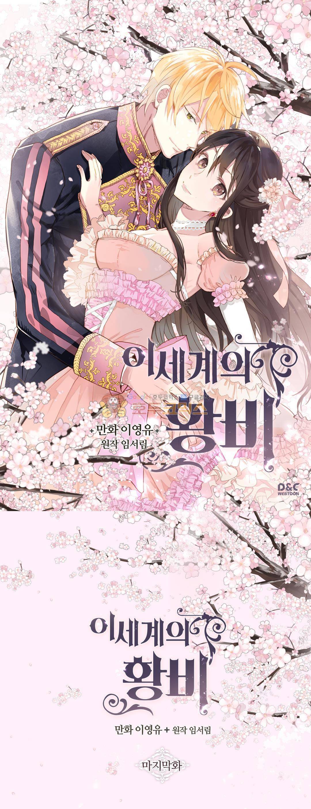 이세계의 황비 - [마지막화] 1