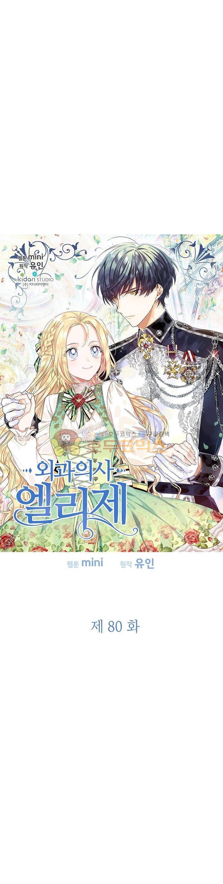 외과의사 엘리제 80화 3