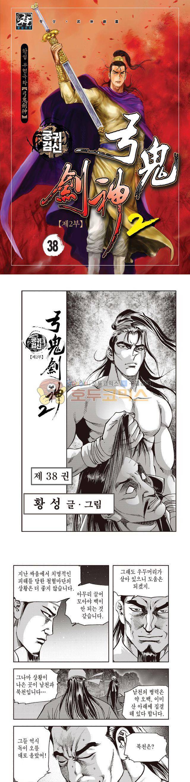 궁귀검신 2부 38권 1
