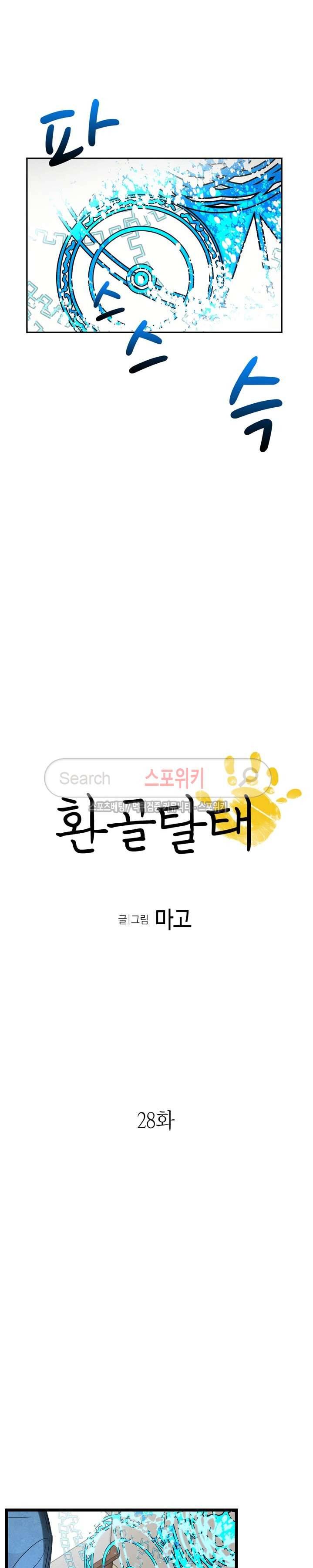 환골탈태 28화 2