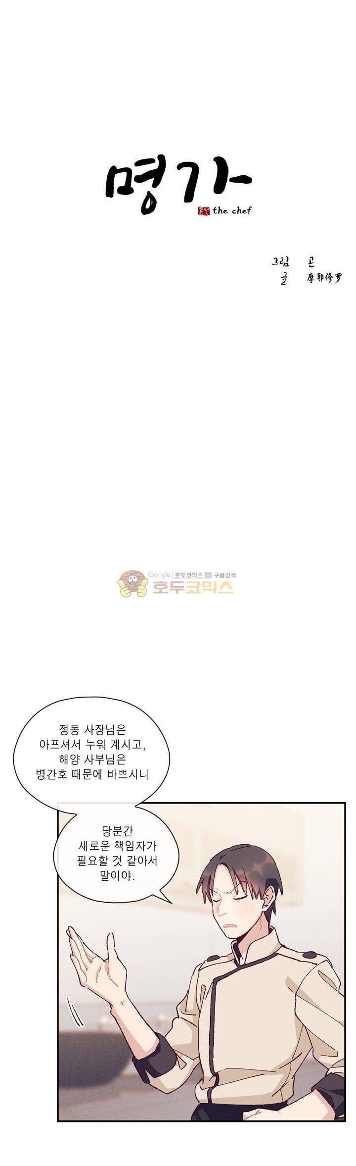 명가 : the chef 44화 2