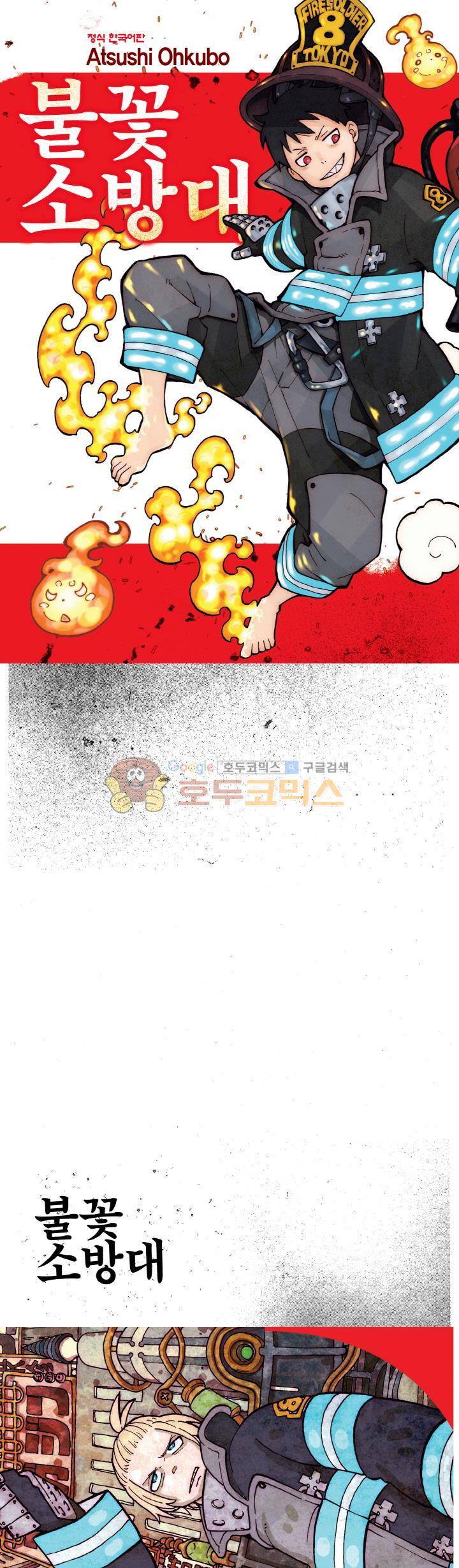 불꽃 소방대 113화 1