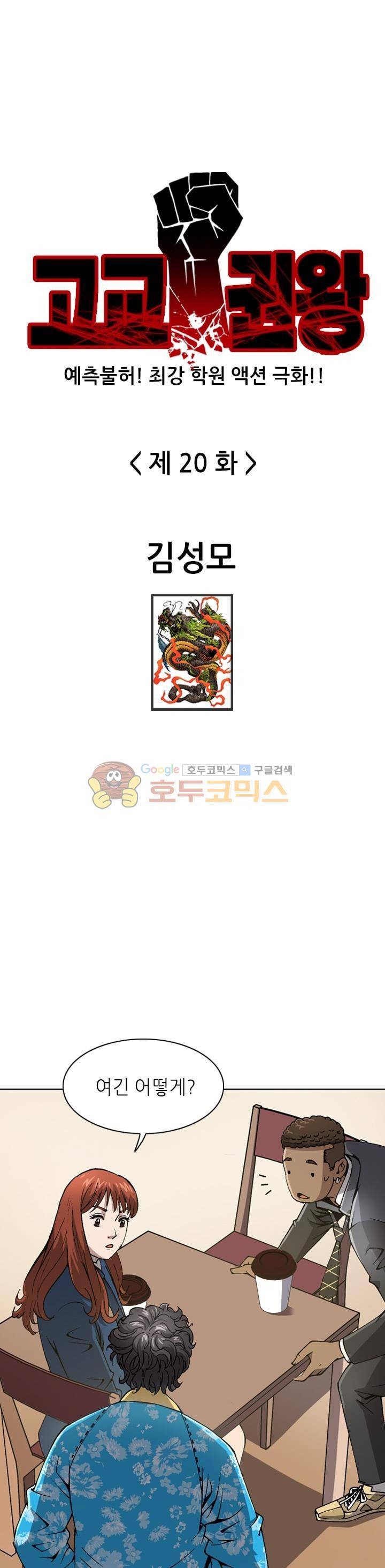 고교권왕 20화 1