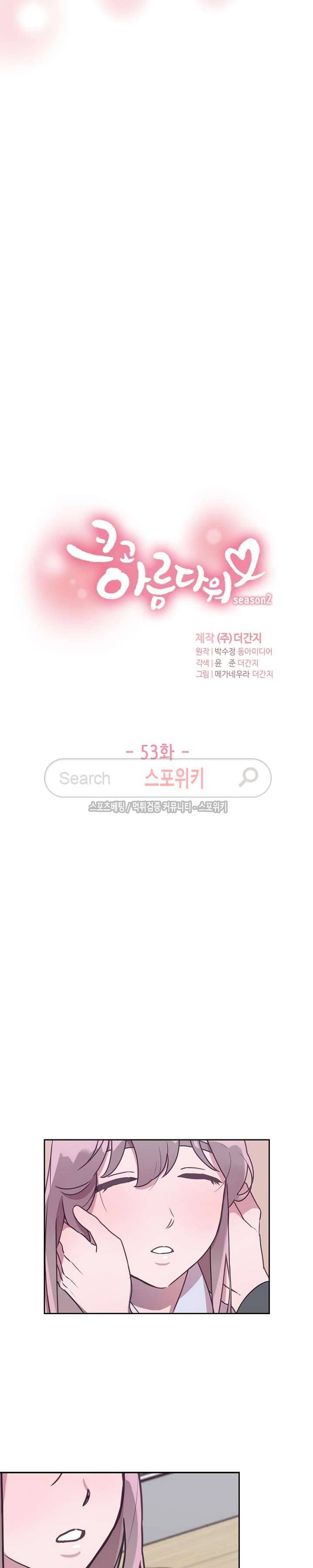 크고 아름다워♥ 53화 2