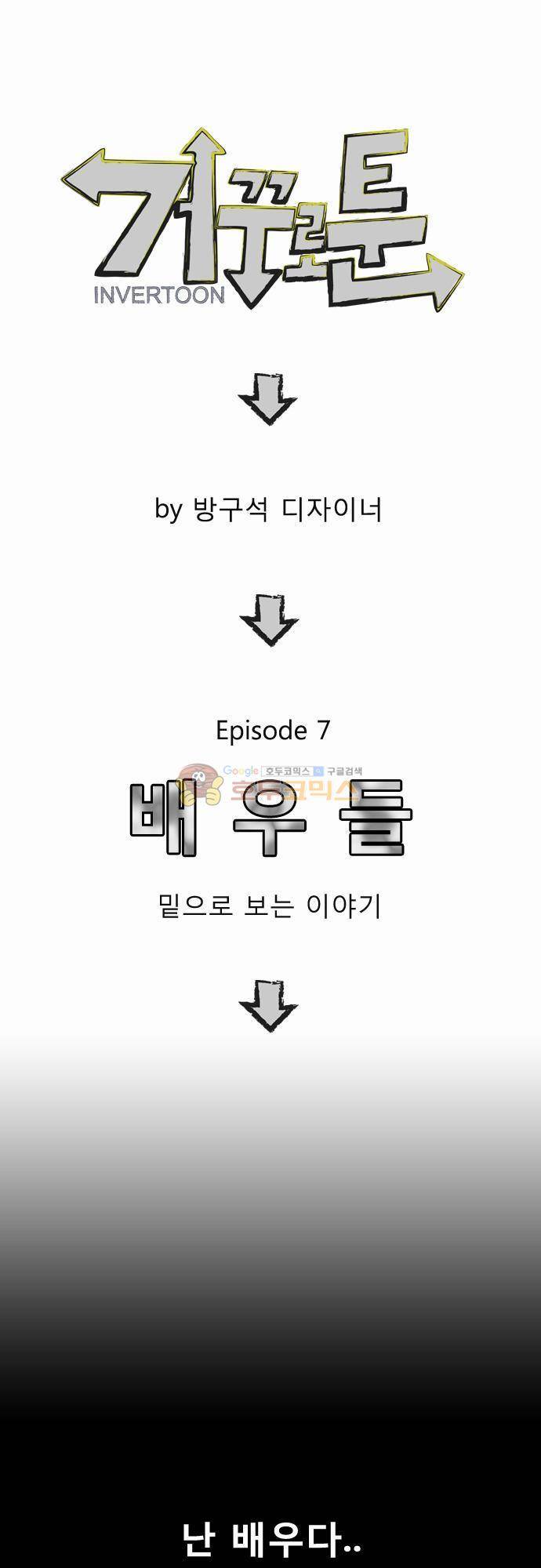 거꾸로 툰 7화 - 배우들 1