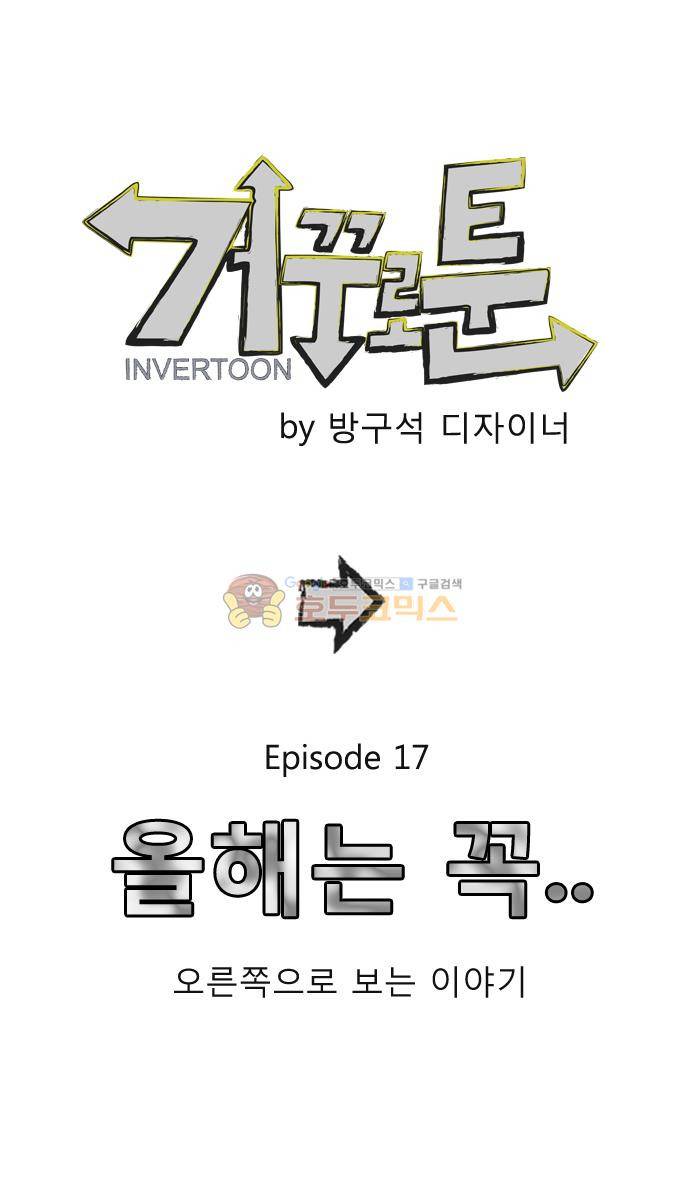 거꾸로 툰 17화 - 올해는 꼭 1