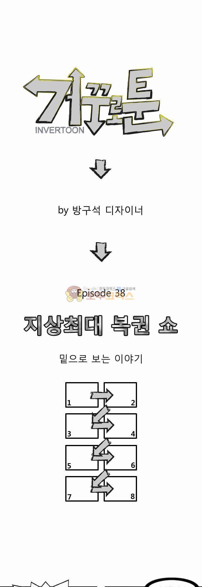 거꾸로 툰 38화 - 지상최대 복권쇼 1