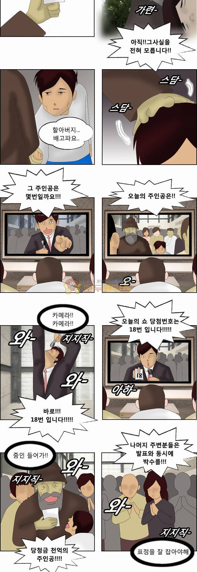거꾸로 툰 38화 - 지상최대 복권쇼 3