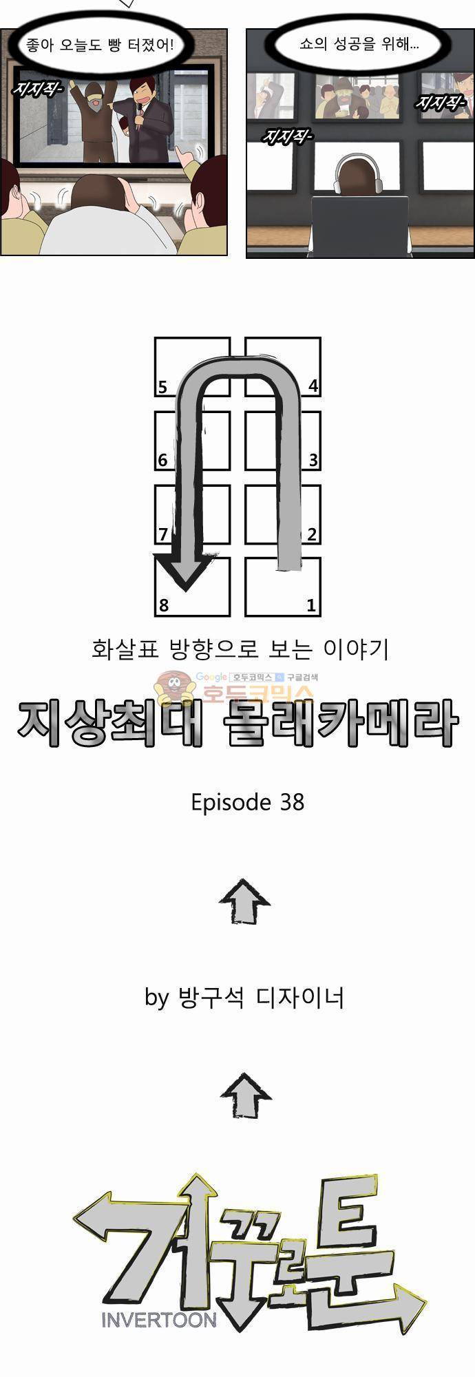 거꾸로 툰 38화 - 지상최대 복권쇼 4