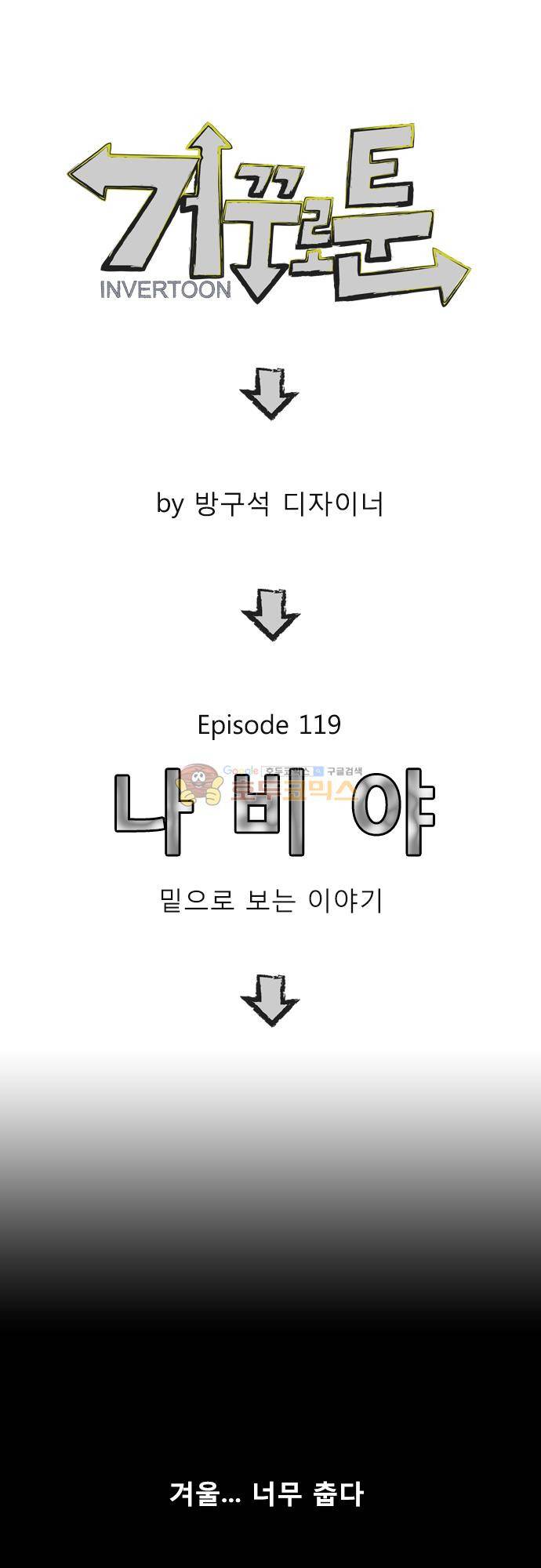 거꾸로 툰 119화 - 나비야 1