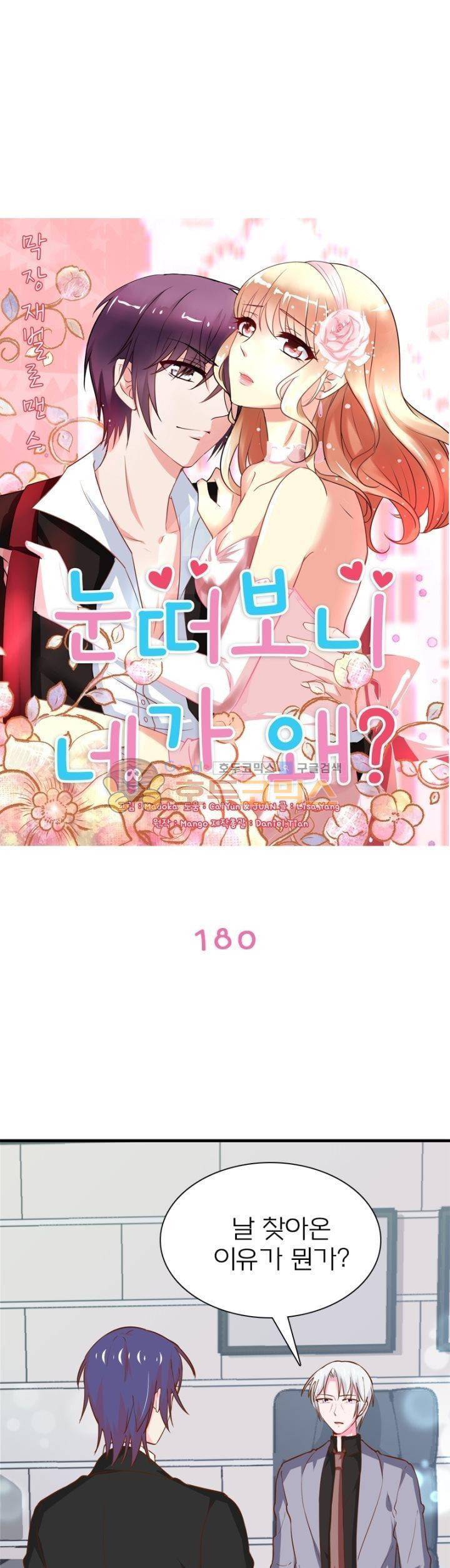 눈 떠보니 네가 왜? 180화 1