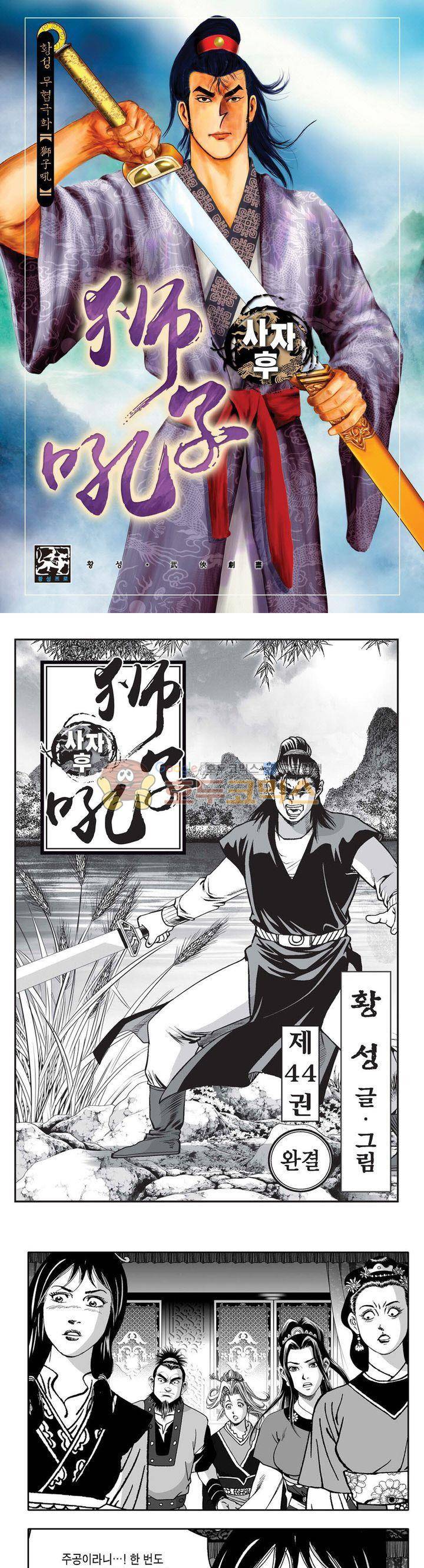 사자후 44권 - [완결] 1