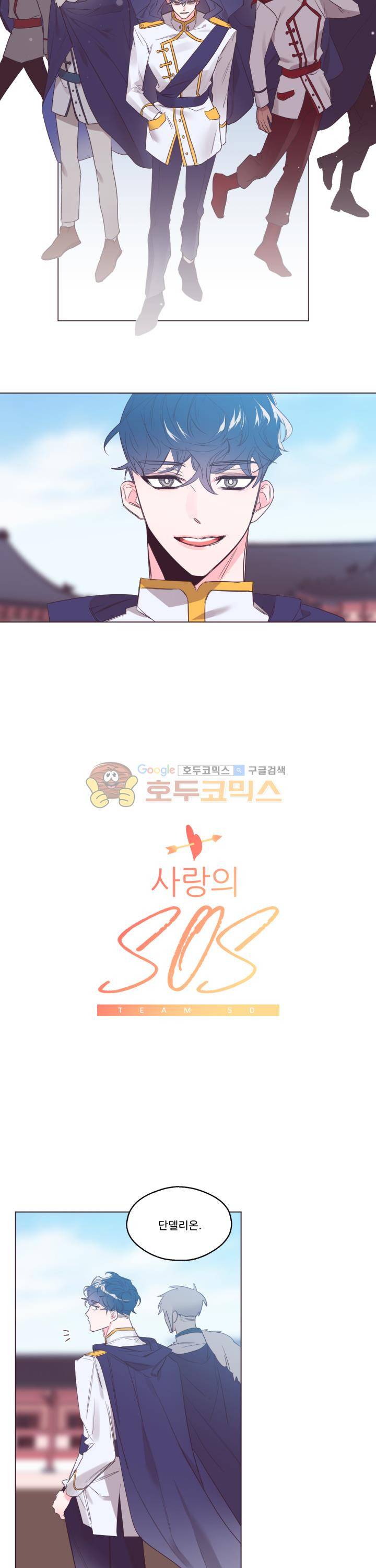 사랑의 SOS 25화 2