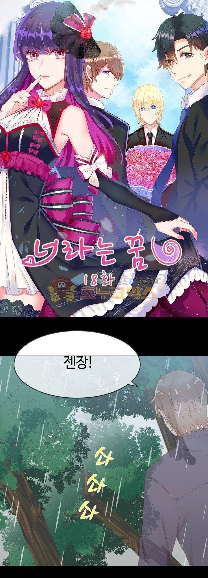 너라는 꿈 18화 1