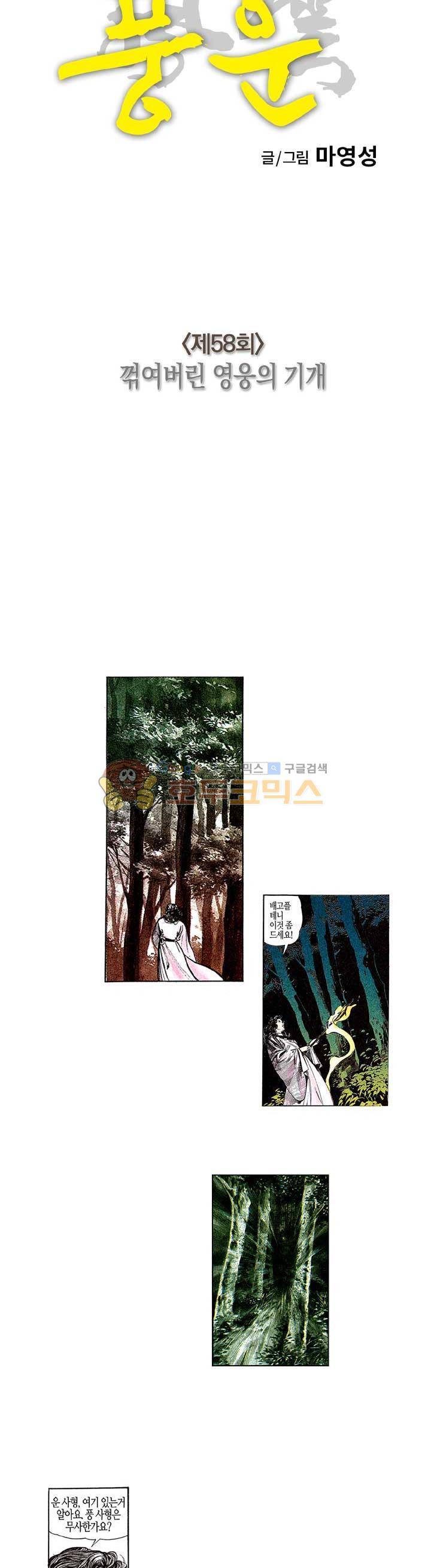 풍운 58화 - 꺾여버린 영웅의 기개 3