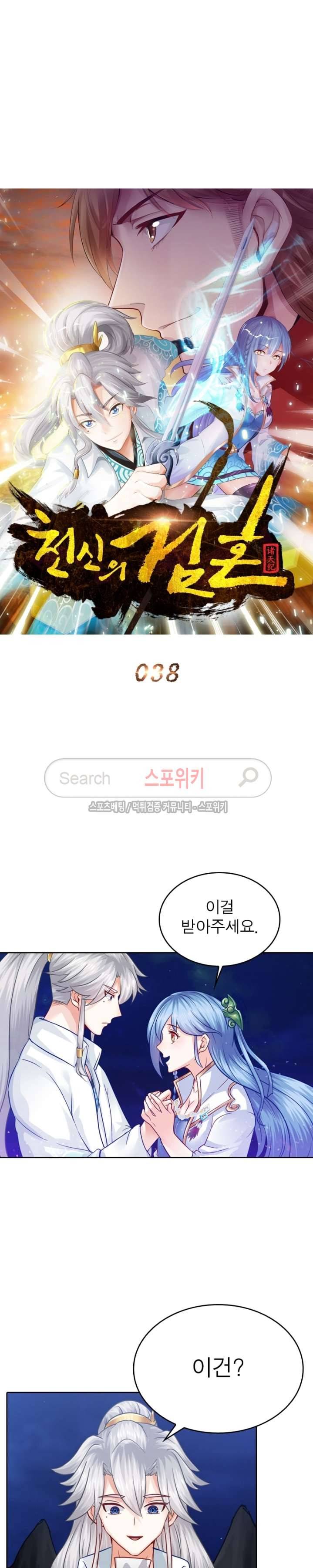 천신의 검혼 38화 4