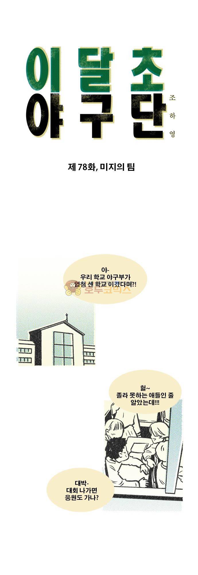 이달초야구단 78화 - 미지의 팀 1