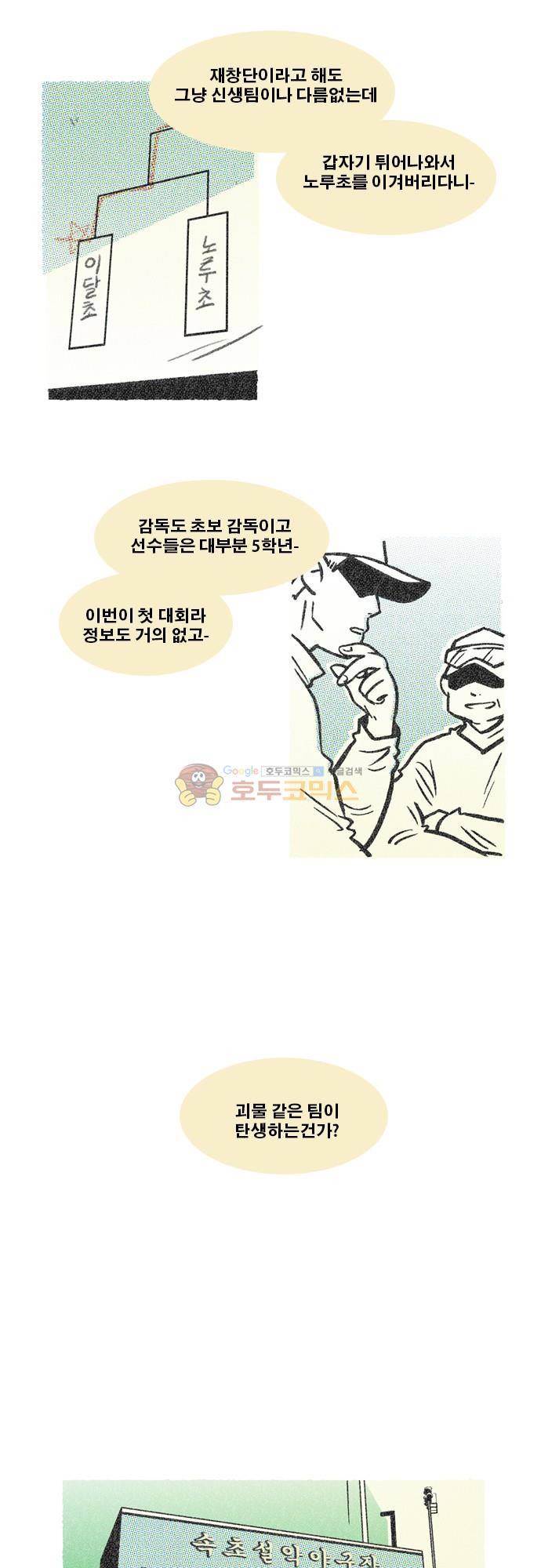 이달초야구단 78화 - 미지의 팀 2