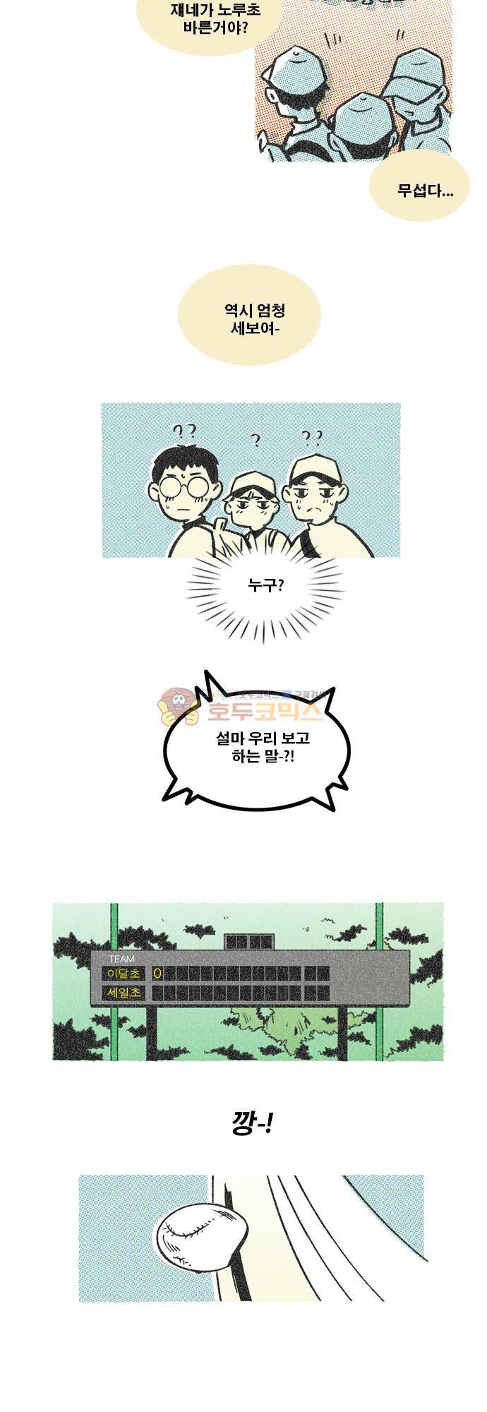 이달초야구단 78화 - 미지의 팀 4