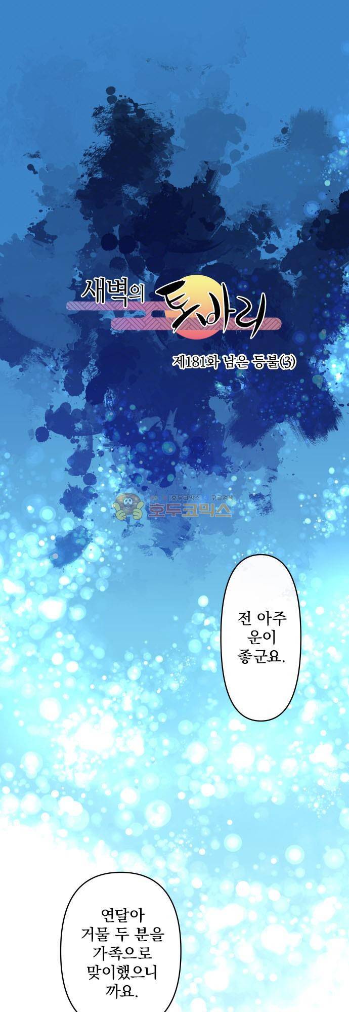 새벽의 토바리 181화 - 남은 등불 (3) 2