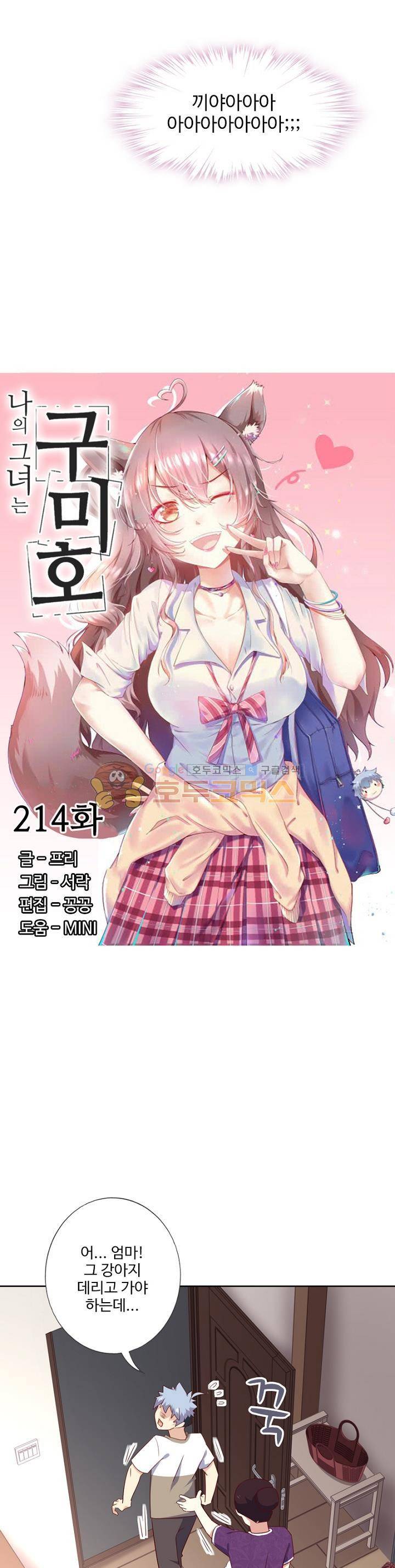 나의 그녀는 구미호 214화 2