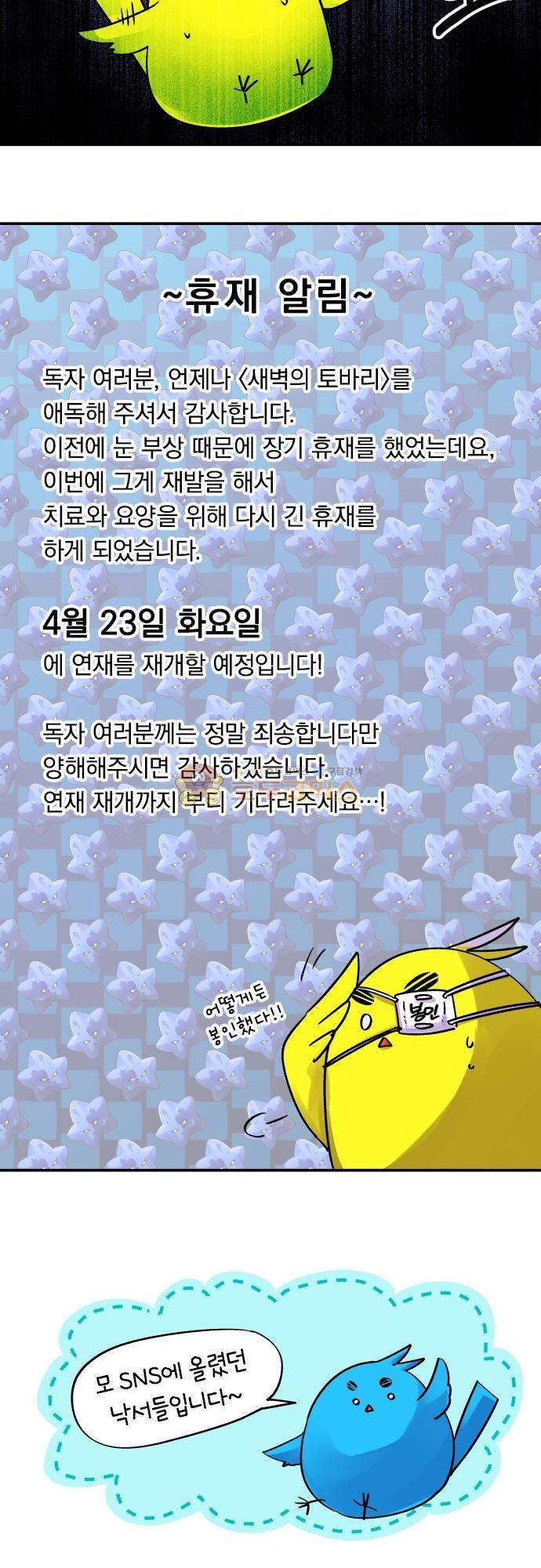 새벽의 토바리 - 휴재 알림 3