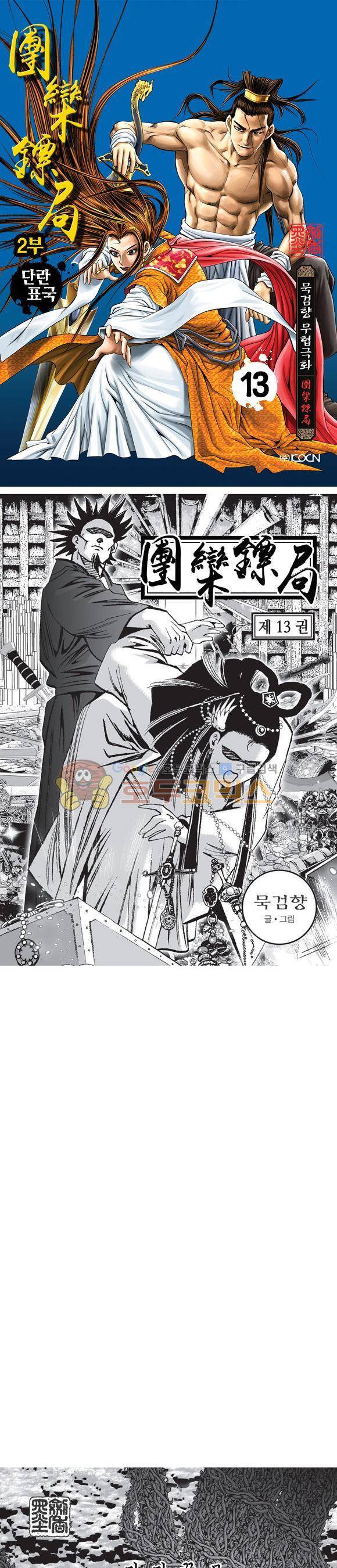 단란표국 2부 13권 1