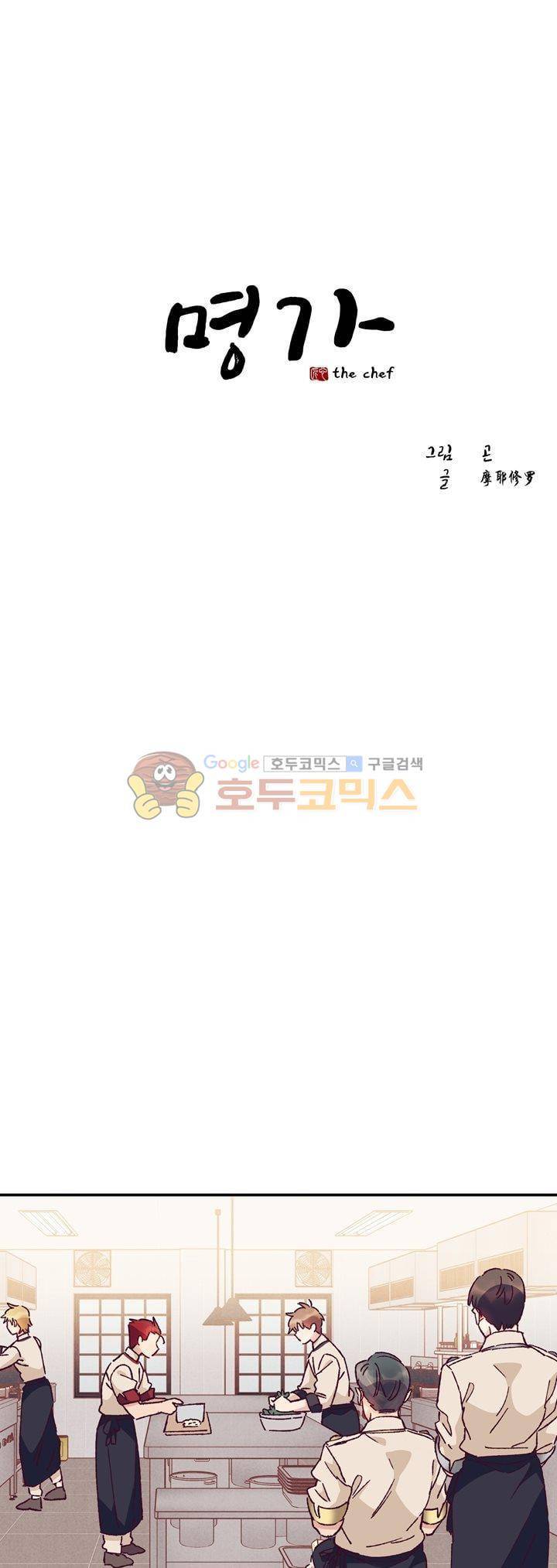 명가 : the chef 49화 1