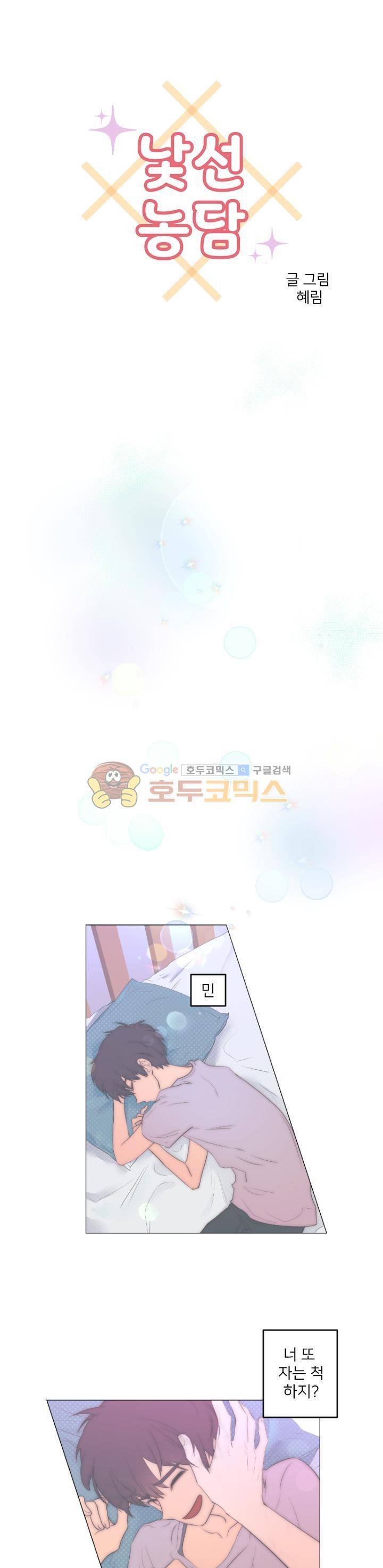 낯선 농담 33화 - 내 꿈에 넌 1