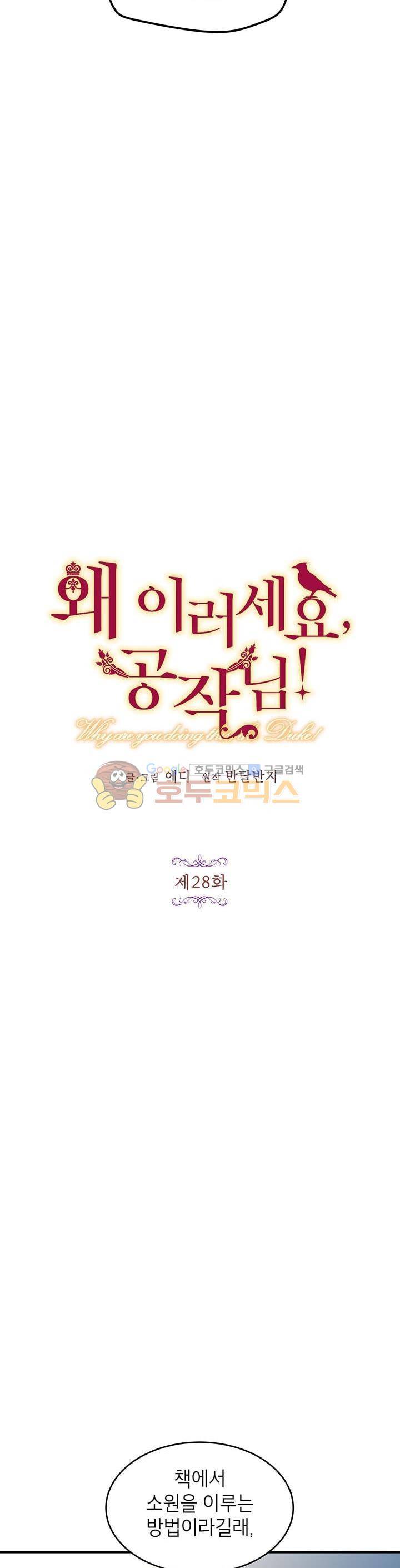 왜 이러세요, 공작님! 28화 2
