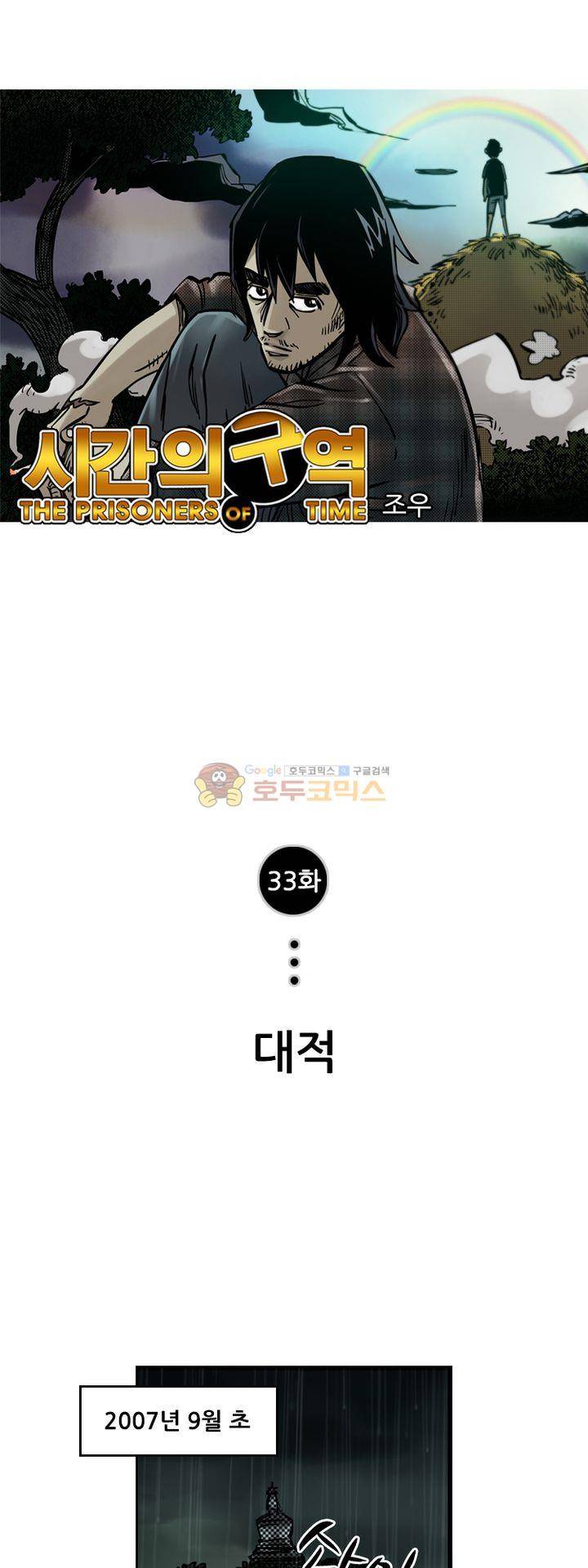 시간의 구역 33화 - 대적 1