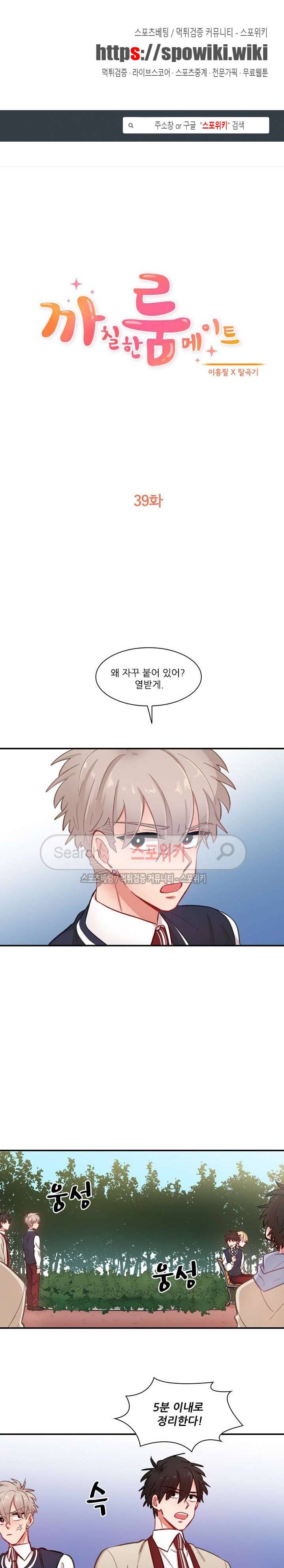 까칠한 룸메이트 39화 1