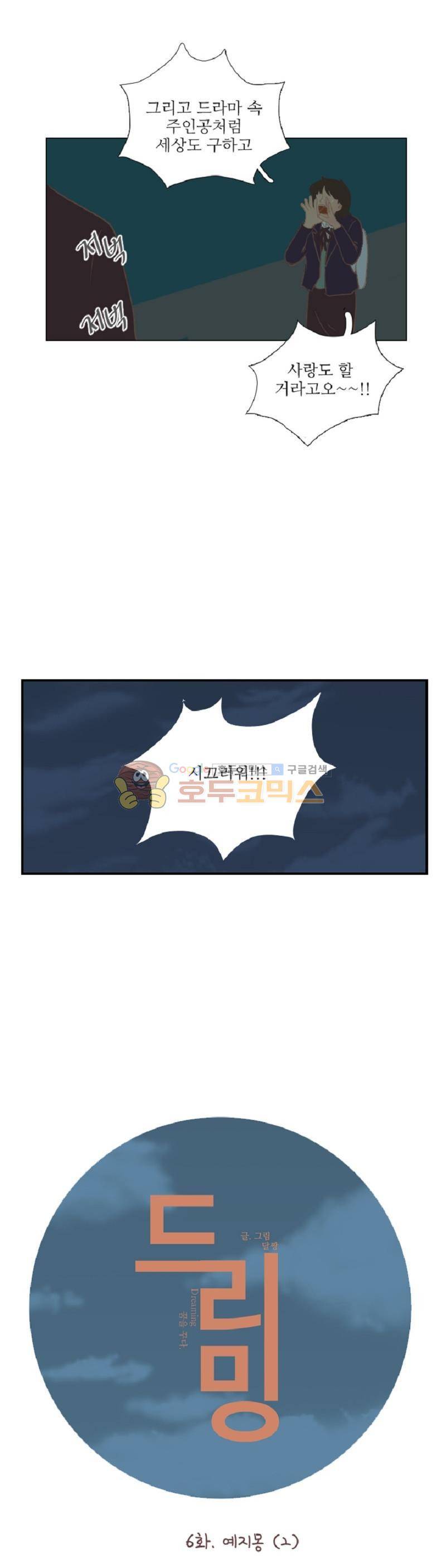 드리밍 6화 6