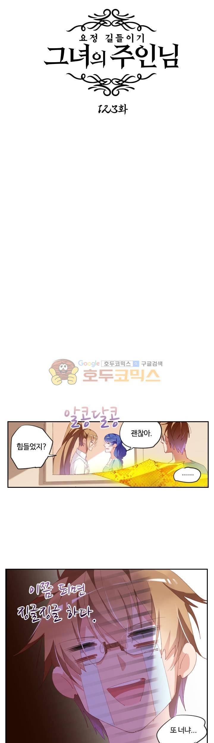 요정 길들이기 : 그녀의 주인님 123화 - [시즌완결] 2
