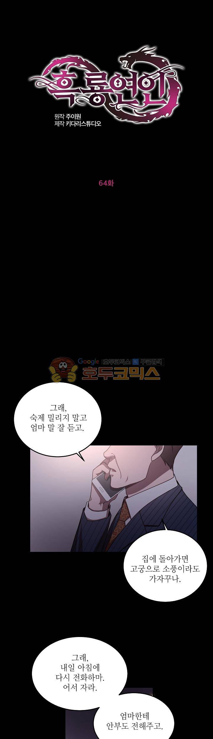 흑룡연인 64화 1