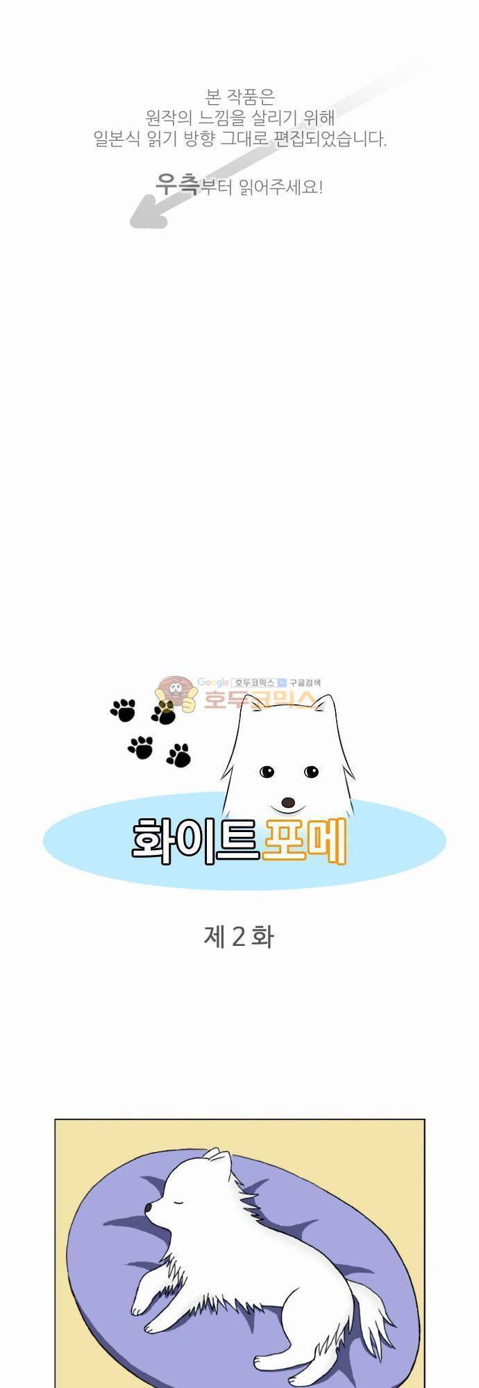 화이트 포메 2화 - 꿈 1