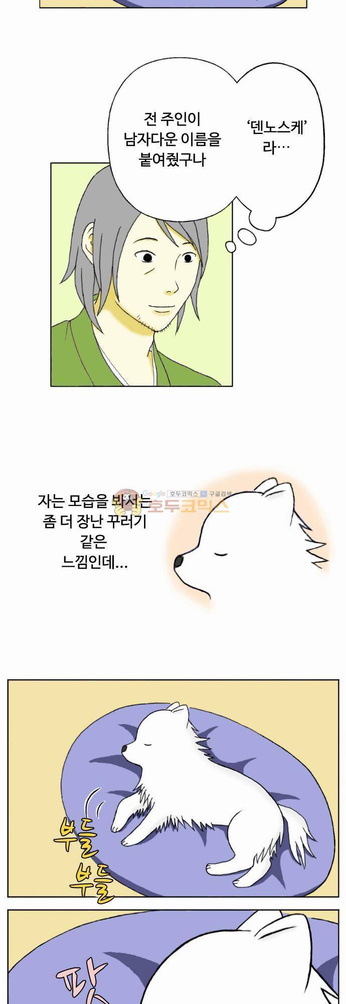 화이트 포메 2화 - 꿈 2