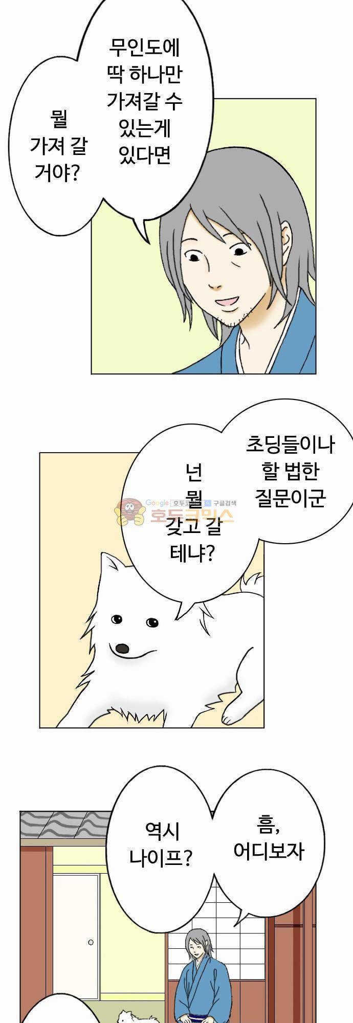 화이트 포메 12화 - 무인도에 가져갈 것 2