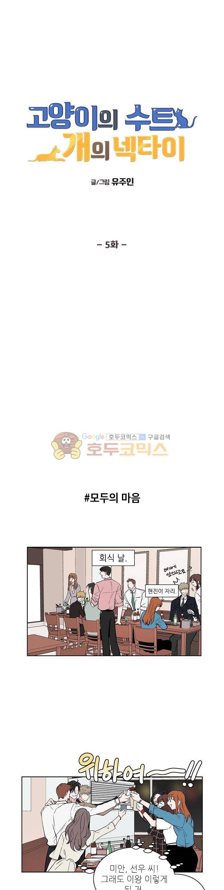 고양이의 수트 개의 넥타이 5화 1