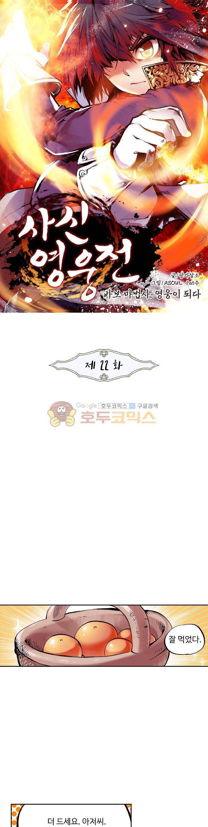 사신 영웅전 : 바보 마법사 영웅이 되다 22화 1